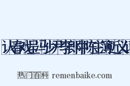 认春戏呈冯少尹李郎中陈主簿近义词是什么意思的图片